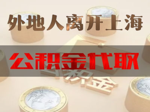 外地人在上海离职公积金怎么取？有这些方法