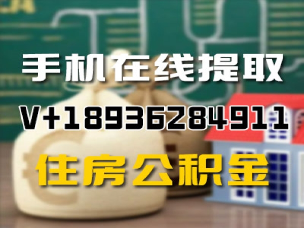 个人上海公积金怎么提现提取步骤手机在线提取没钱了想全额提取公积金