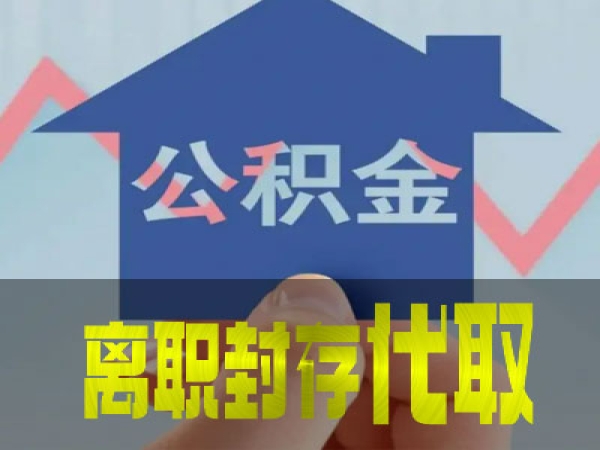 上海公积金离职封存代取代办服务