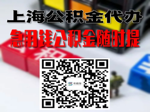必看！零风险轻松提取上海公积金离职封存在职在缴代办代提代取