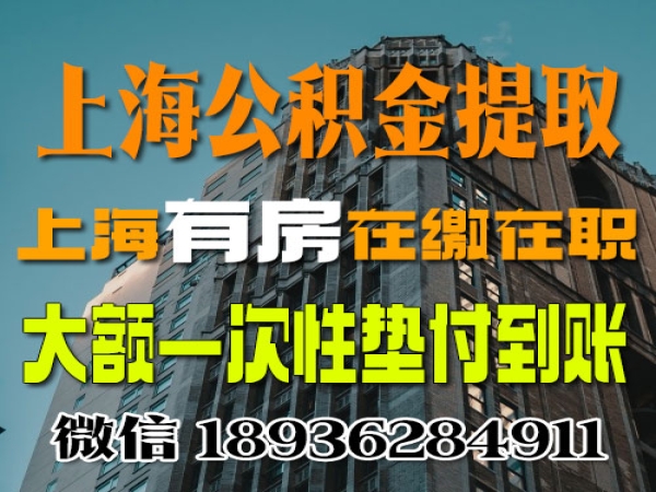 上海有房公积金怎么一次提取 大额提取垫付快速到账