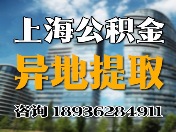上海的公积金离职封存回老家了可以提取吗？封存多久可以拿出来 今日更新
