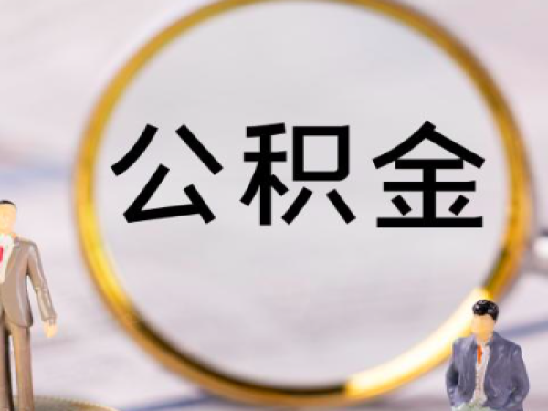 2025年的最新政策-上海代办公积金提取季度改月到账。