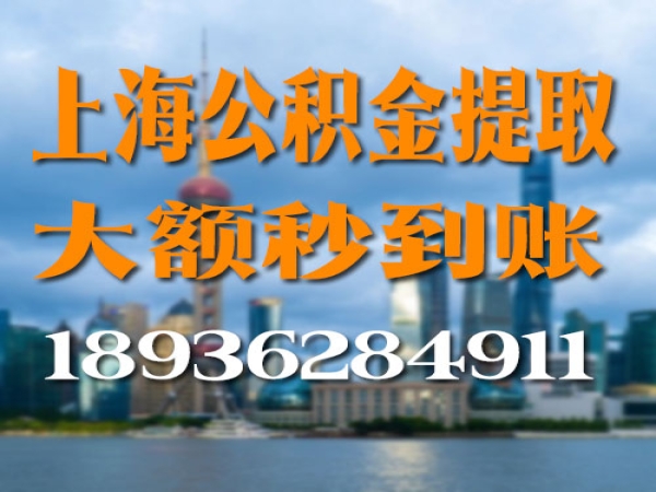 上海公积金大额代提取【快速到账】零风险离职封存在职在缴均可办理