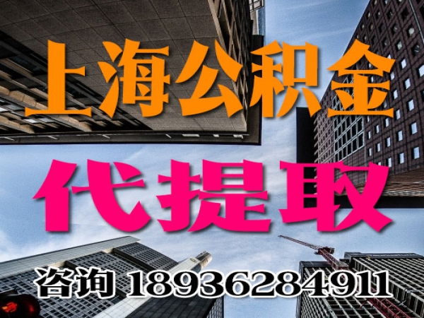 不在上海公积金买房变现代提取可以吗？
