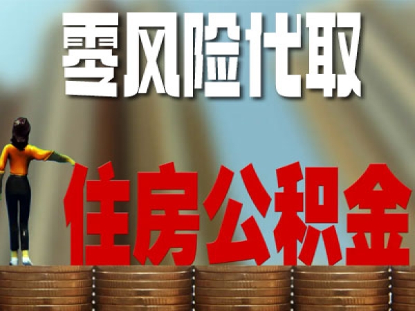 上海公积金可以在线提取吗 上海公积金带办代取代拿零风险24小时到账