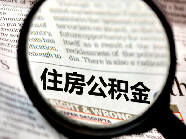 重要消息符合这样的条件可以上海公积金代办提取成功