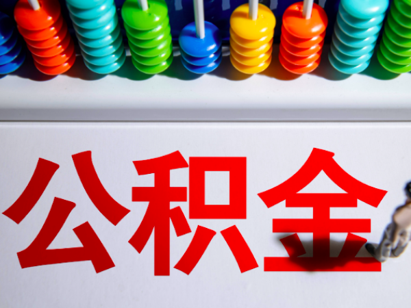 上海人离职代办公积金是不是真能一次提取成功到账不