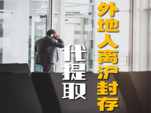 不上班上海公积金可以取出来吗？