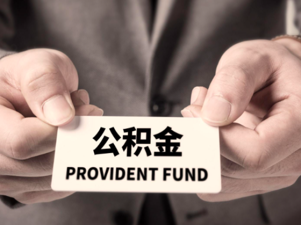 上海公积金代提2024年政策，能不能当天到账