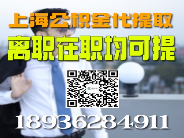2024年离职了上海公积金怎么可以取出来？